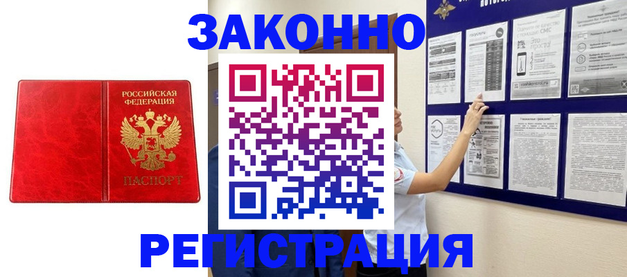 временная регистрация купить в Асино